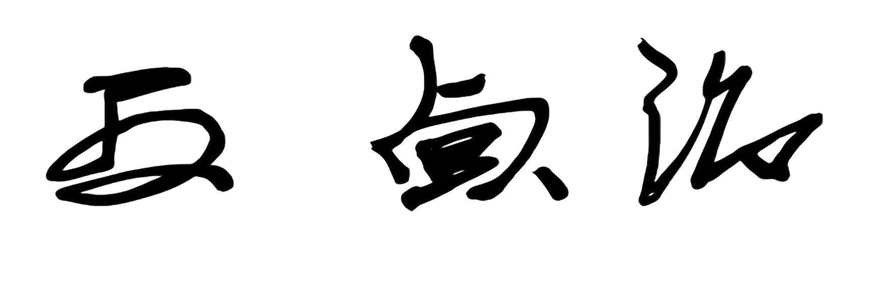 王 貞治